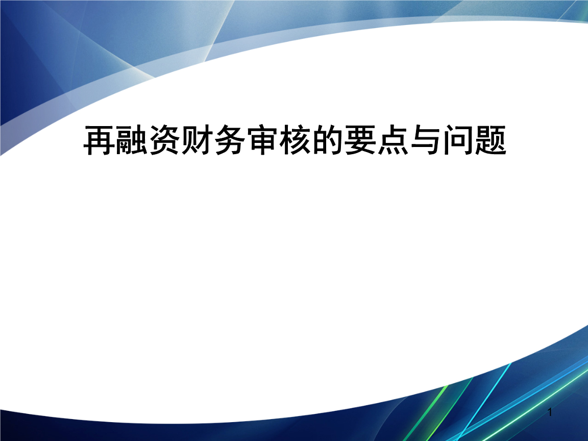 再融资财务规范(再融资 财务性投资认定)保山市