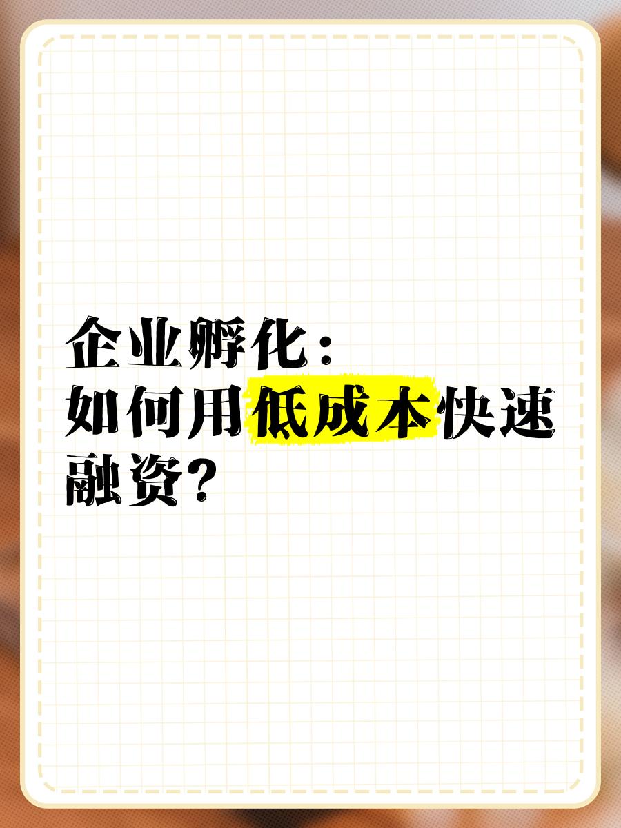 低成本融资方案(低资金成本的融资方式)保山市